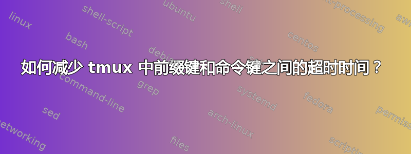 如何减少 tmux 中前缀键和命令键之间的超时时间？