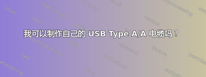 我可以制作自己的 USB Type A/A 电缆吗？