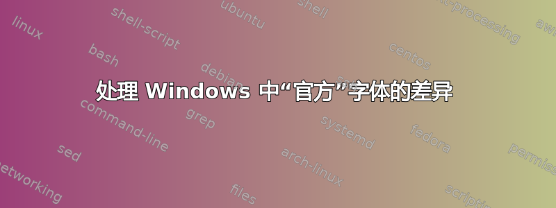 处理 Windows 中“官方”字体的差异