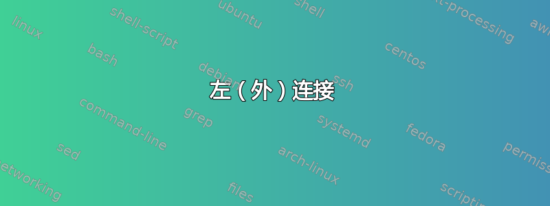 左（外）连接