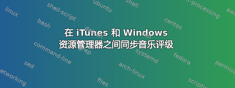 在 iTunes 和 Windows 资源管理器之间同步音乐评级