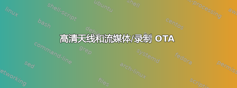 高清天线和流媒体/录制 OTA