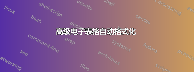 高级电子表格自动格式化