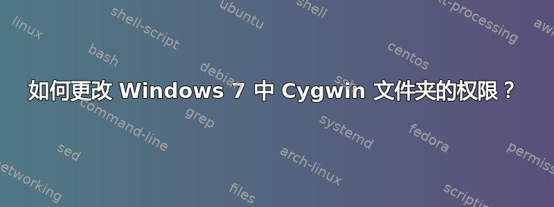 如何更改 Windows 7 中 Cygwin 文件夹的权限？