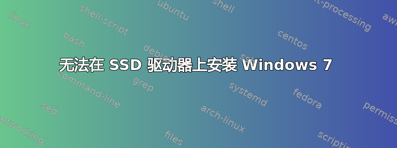 无法在 SSD 驱动器上安装 Windows 7