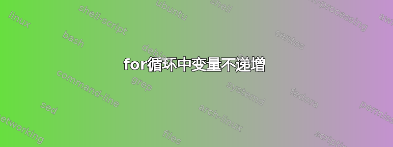 for循环中变量不递增