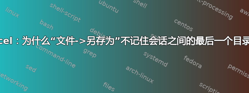 Excel：为什么“文件->另存为”不记住会话之间的最后一个目录？