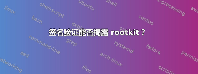 签名验证能否揭露 rootkit？