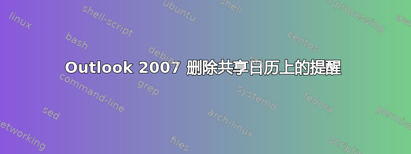 Outlook 2007 删除共享日历上的提醒