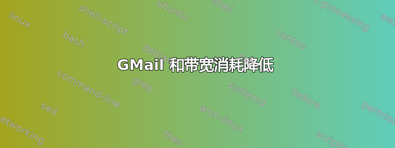 GMail 和带宽消耗降低