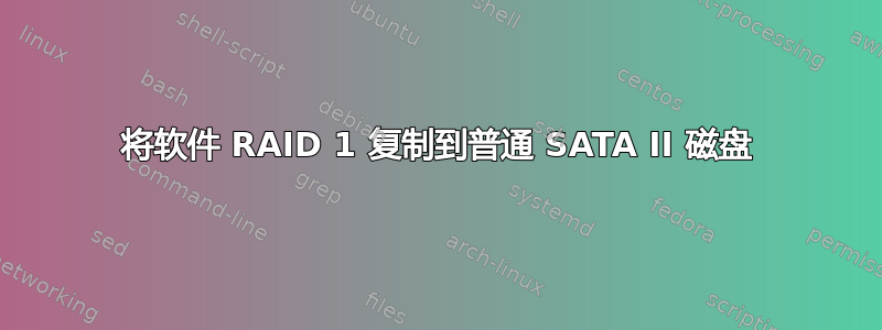 将软件 RAID 1 复制到普通 SATA II 磁盘