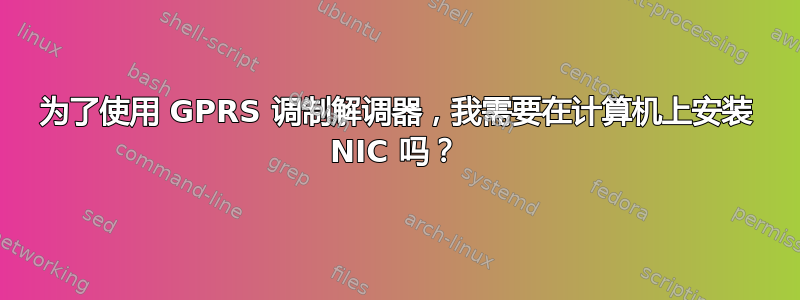 为了使用 GPRS 调制解调器，我需要在计算机上安装 NIC 吗？