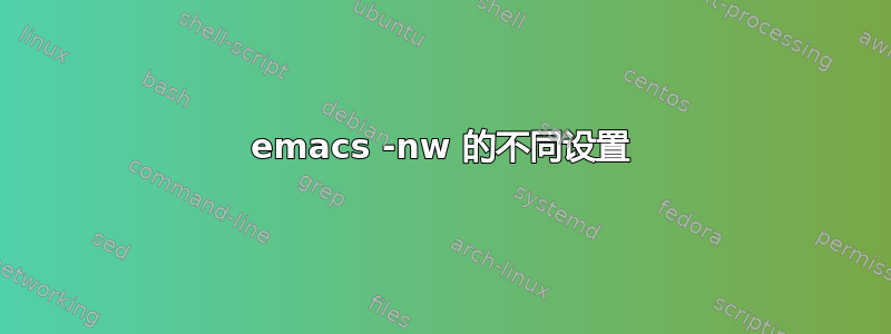 emacs -nw 的不同设置