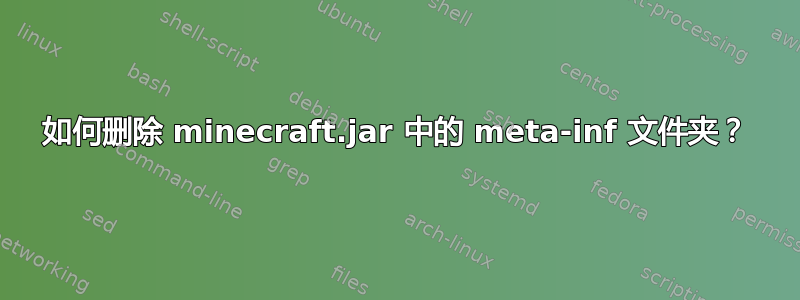 如何删除 minecraft.jar 中的 meta-inf 文件夹？