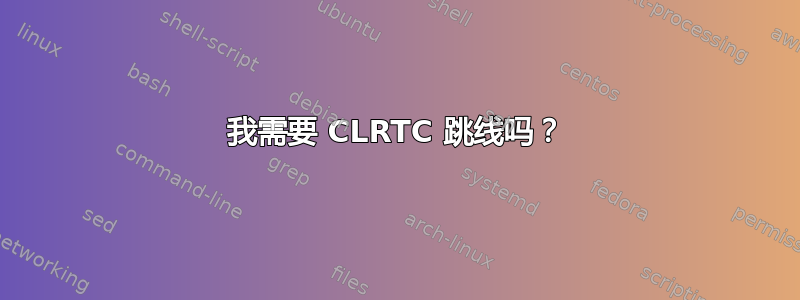 我需要 CLRTC 跳线吗？