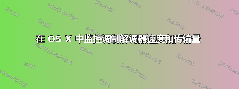 在 OS X 中监控调制解调器速度和传输量