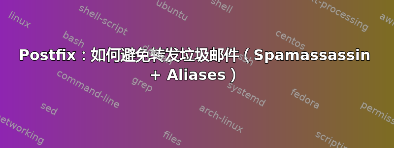 Postfix：如何避免转发垃圾邮件（Spamassassin + Aliases）