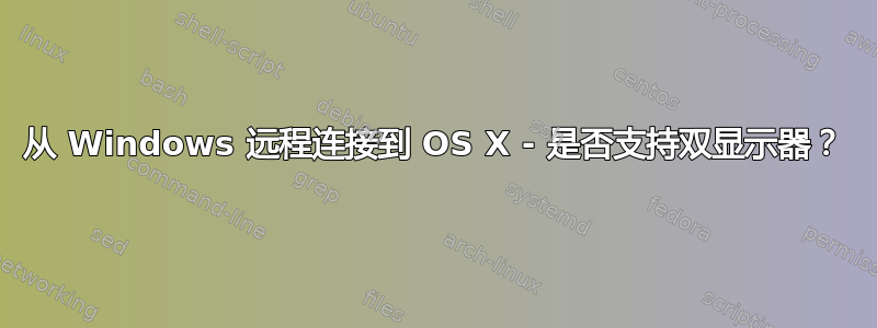 从 Windows 远程连接到 OS X - 是否支持双显示器？