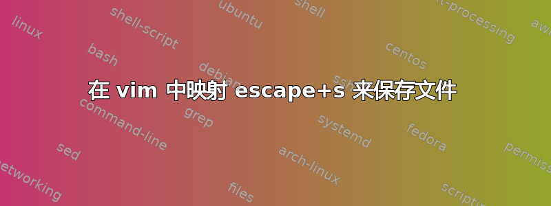 在 vim 中映射 escape+s 来保存文件