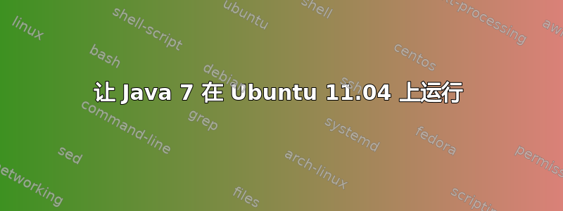 让 Java 7 在 Ubuntu 11.04 上运行