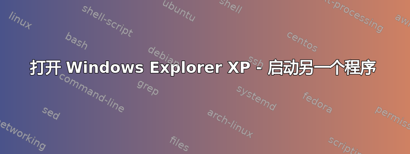 打开 Windows Explorer XP - 启动另一个程序