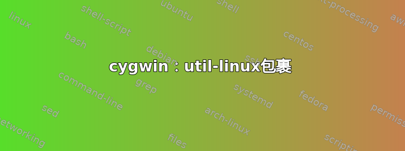 cygwin：util-linux包裹