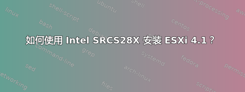 如何使用 Intel SRCS28X 安装 ESXi 4.1？