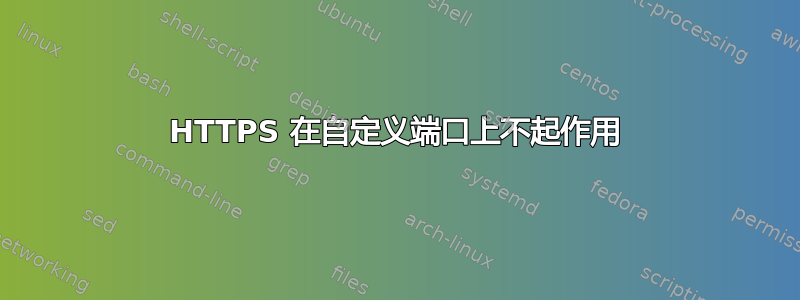 HTTPS 在自定义端口上不起作用