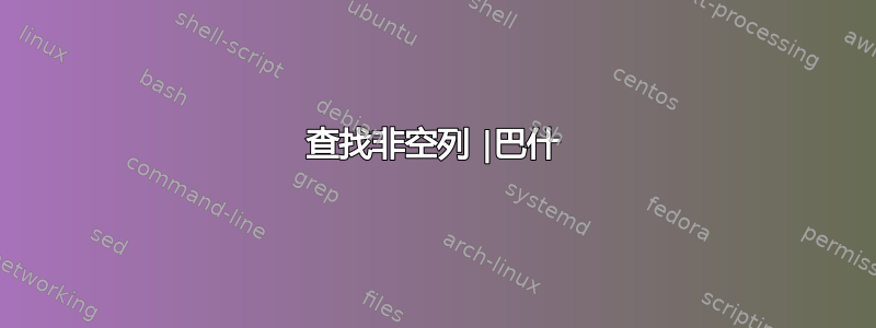 查找非空列 |巴什