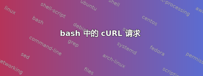 bash 中的 cURL 请求