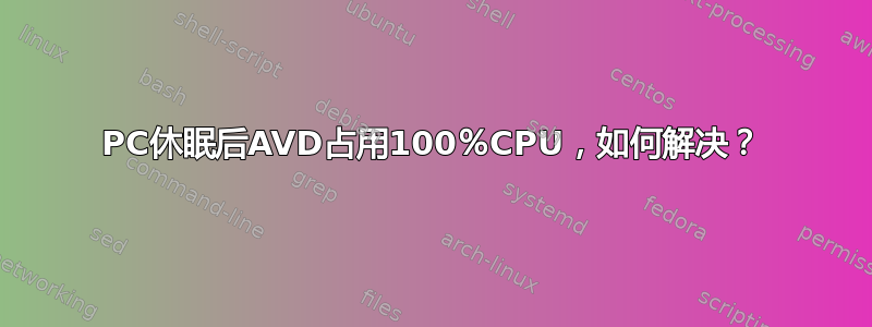 PC休眠后AVD占用100％CPU，如何解决？