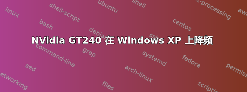 NVidia GT240 在 Windows XP 上降频