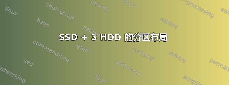 SSD + 3 HDD 的分区布局