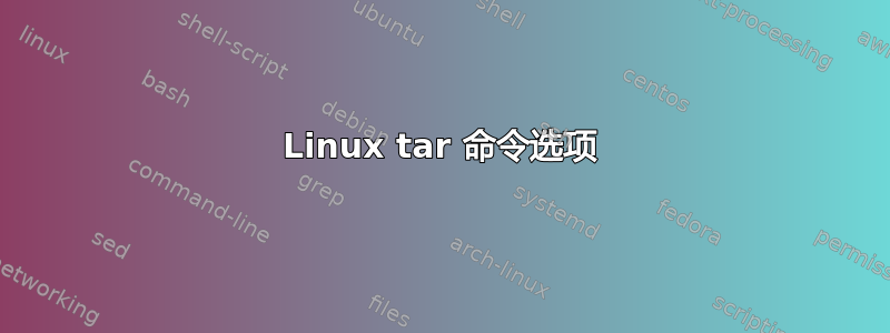 Linux tar 命令选项