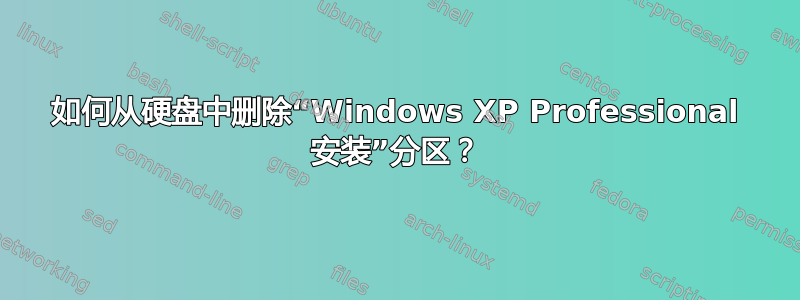 如何从硬盘中删除“Windows XP Professional 安装”分区？