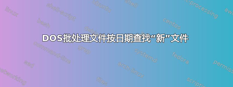 DOS批处理文件按日期查找“新”文件