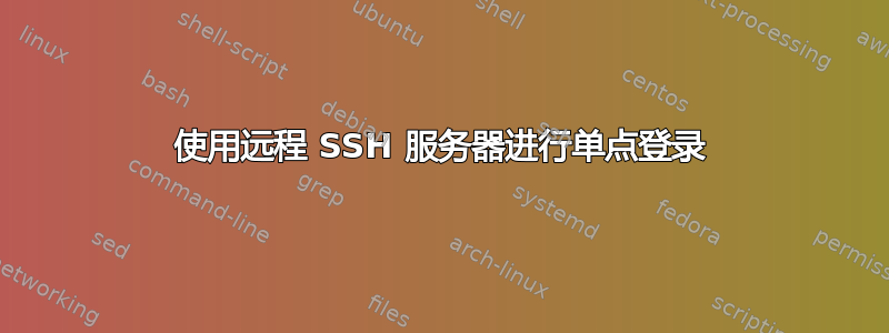 使用远程 SSH 服务器进行单点登录