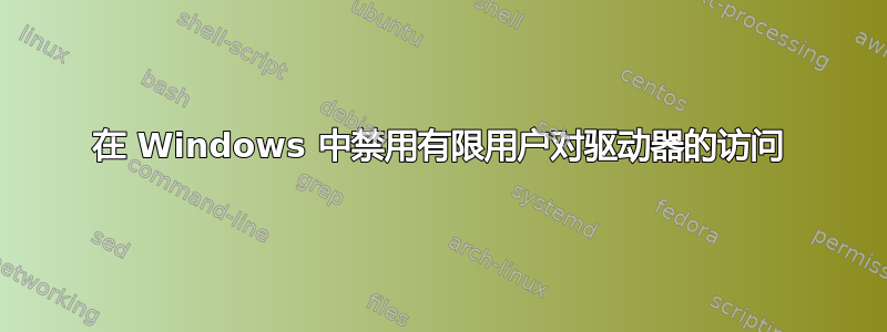 在 Windows 中禁用有限用户对驱动器的访问