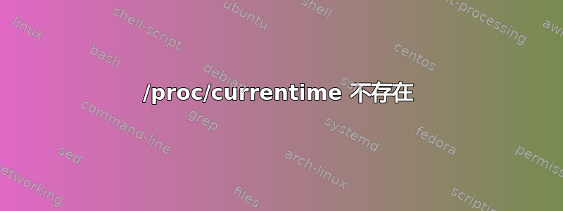 /proc/currentime 不存在