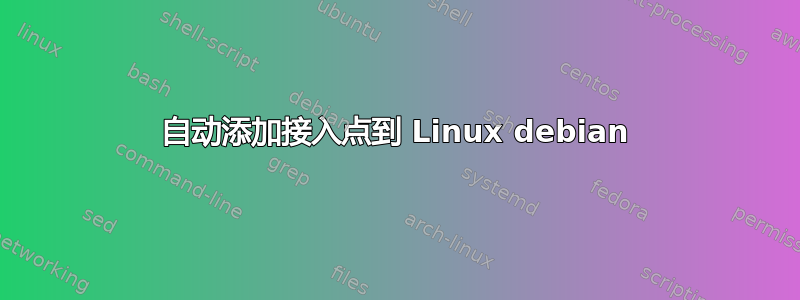 自动添加接入点到 Linux debian