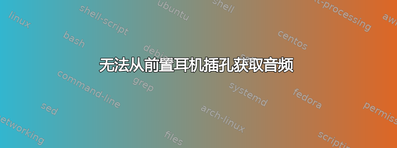 无法从前置耳机插孔获取音频