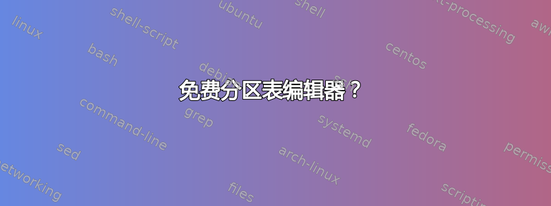 免费分区表编辑器？