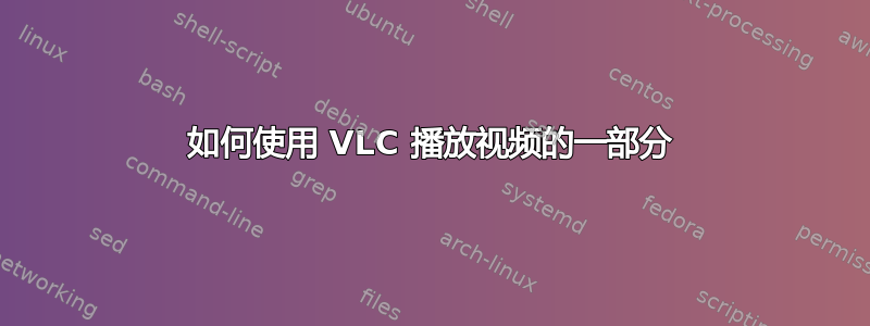 如何使用 VLC 播放视频的一部分