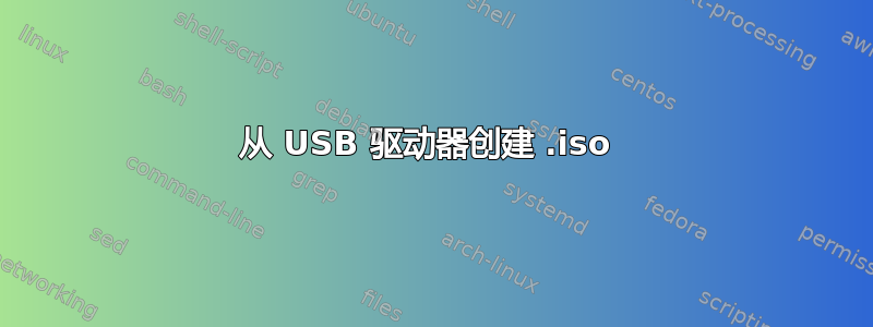 从 USB 驱动器创建 .iso 