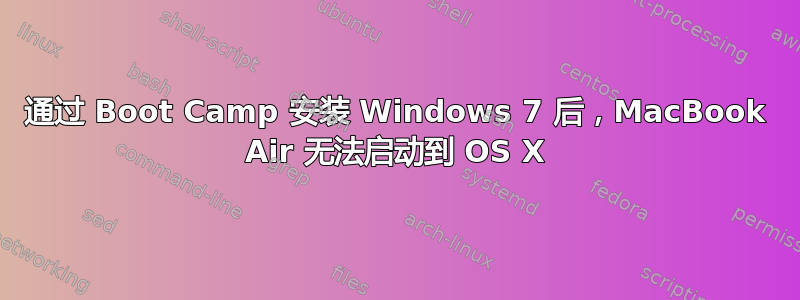 通过 Boot Camp 安装 Windows 7 后，MacBook Air 无法启动到 OS X