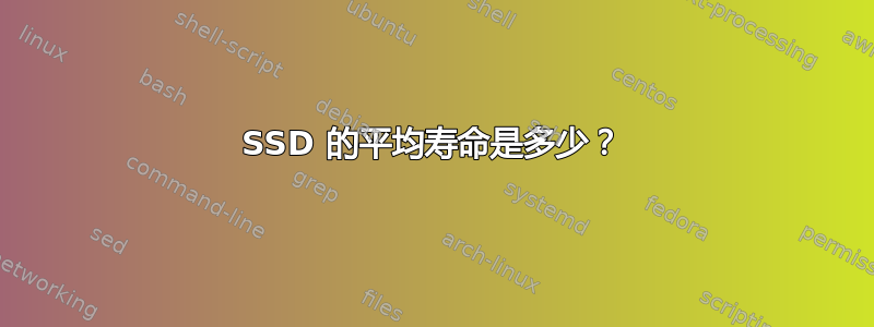 SSD 的平均寿命是多少？