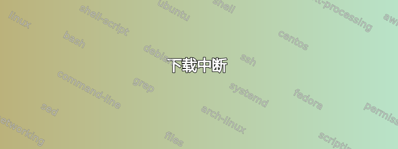 下载中断