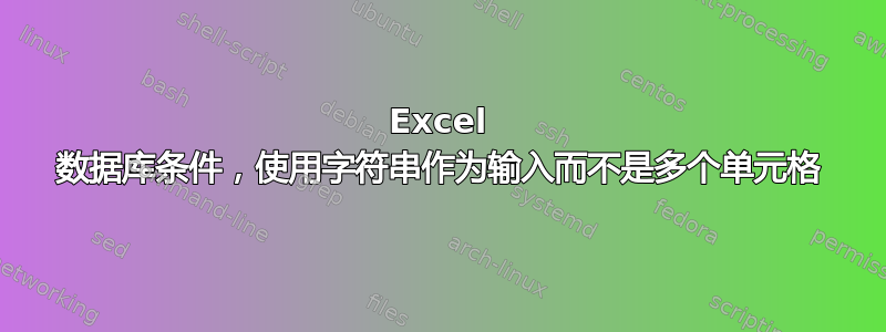 Excel 数据库条件，使用字符串作为输入而不是多个单元格