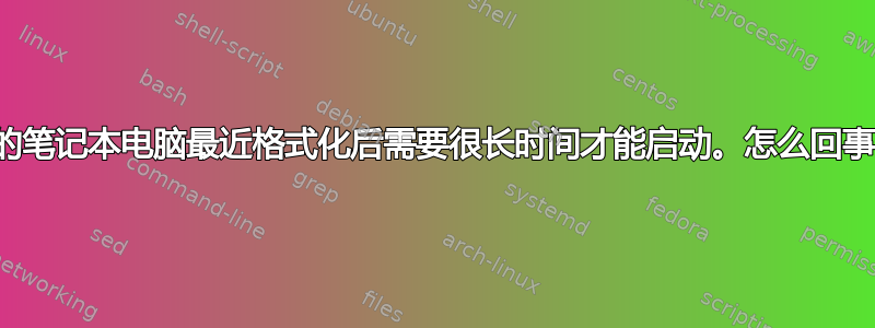 我的笔记本电脑最近格式化后需要很长时间才能启动。怎么回事？