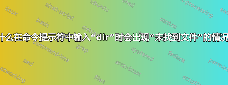 为什么在命令提示符中输入“dir”时会出现“未找到文件”的情况？